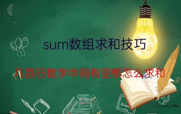 sum数组求和技巧 几百行数字中间有空格怎么求和？